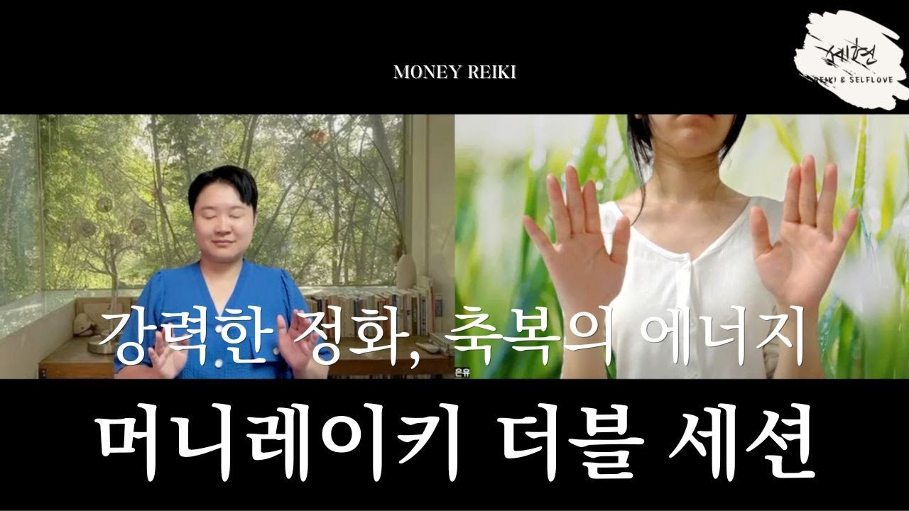 (머니레이키 더블 세션) 강력한 정화와 축복의 에너지를 받아보세요!ㅣ풍요 무의식 정화