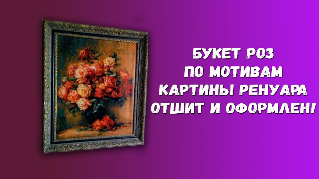 Риолис розы ренуара схема