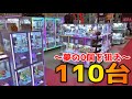 新店オープン前に確率機110台1回ずつPLAYすれば、夢の景品0個狙える説ｗｗ【クレーンゲーム】