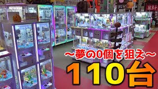 新店オープン前に確率機110台1回ずつPLAYすれば、夢の景品0個狙える説ｗｗ【クレーンゲーム】
