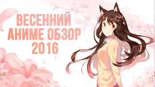 Аниме Обзор Весна 2016 Аниме Обзор Весна 2016