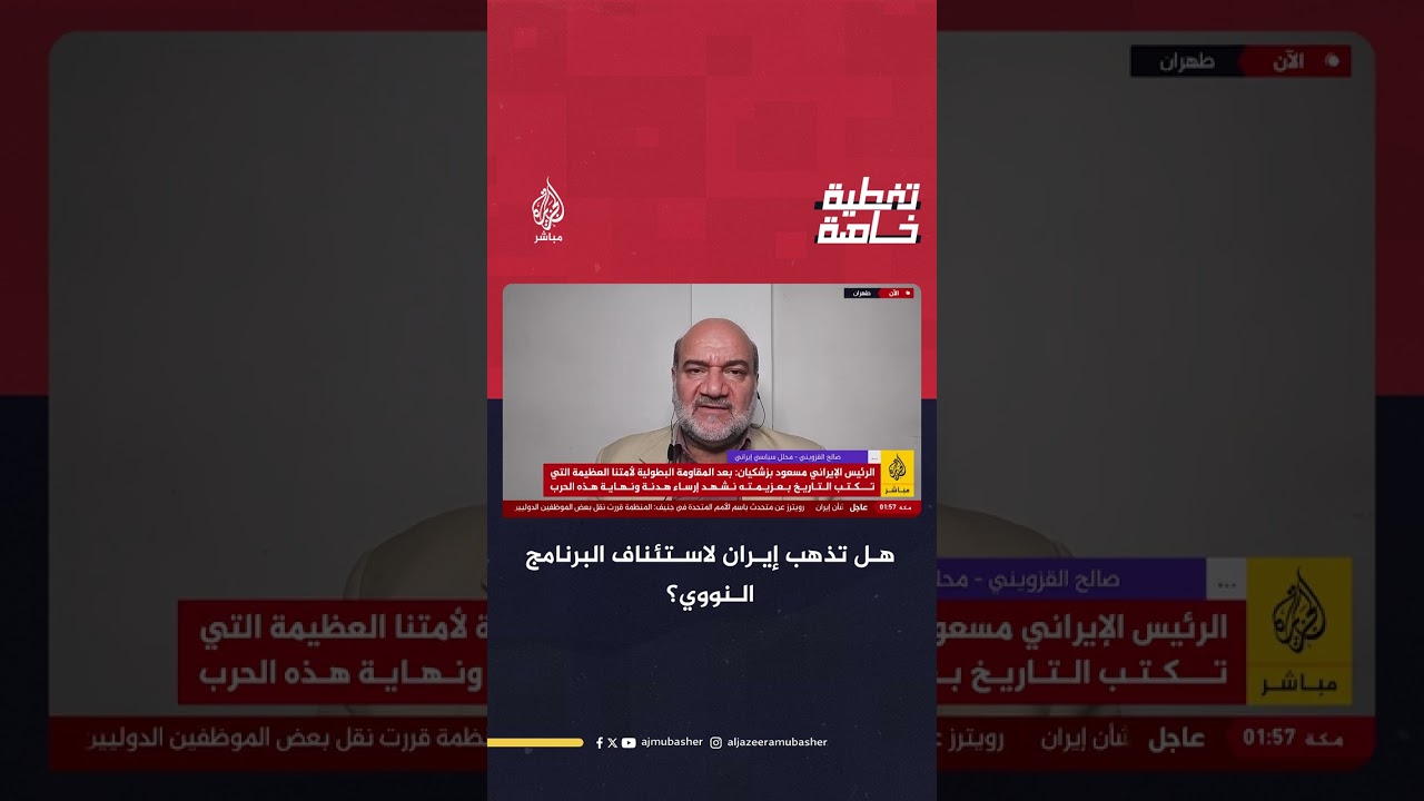هل تذهب إيران لاستئناف البرنامج النووي؟.. محلل سياسي إيراني يجيب
