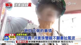 女兒跟沒有一樣 洪素珠雙親嘆不孝│中視新聞 20160612