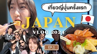 VLOG Japan EP.1 🇯🇵✨(มีนาคม 2024) ตลาดปลาซึกิจิ, TeamLab Planets, โรงแรมย่าน Ueno | Always AOM