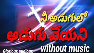 Video thumbnail of "నీ అడుగులో అడుగు వేయనీ | Nee Adugulo Adugu | Glorious Audious | Christian Telugu Song without music"