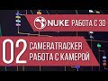 "NUKE: Работа с 3D" Стрим 2/4