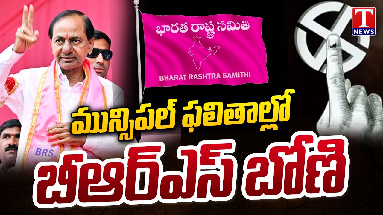 బీఆర్ఎస్ బోణి : BRS Victory In Municipal Results 2026 | T News