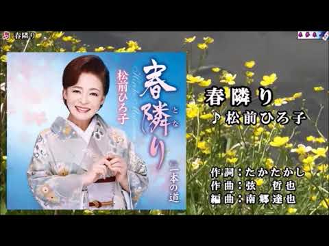 🌸春隣り　　松前ひろ子　　歌ってみました