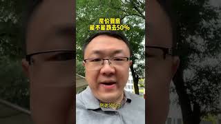 中国房价到底能不能跌去50%？