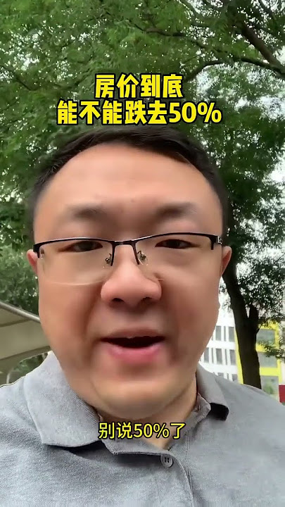 中国房价到底能不能跌去50%？