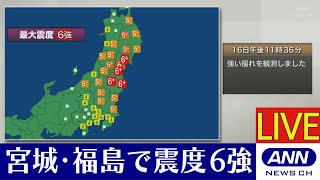 【LIVE】宮城・福島で震度6強 太平洋沿岸に津波注意報/一時200万軒超で停電