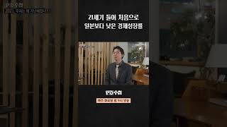 [PD수첩] 21세기 들어 처음으로 일본보다 낮은 경제성장률