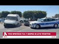 27 λεπτά κράτησε η άγρια καταδίωξη στη Λεμεσό | AlphaNews Live