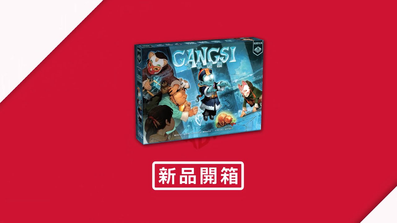 [栢龍新品開箱] 古墓謎蹤 / Gangsi - YouTube