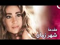 مقدمة مسلسل شهر زمان Shaher Zaman