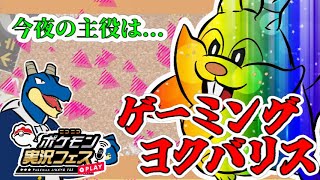 【ポケモンSV: ＃ポケ実フェス】 10戦で取れ高を？！だったらこいつよ！！！！！【Vtuber】