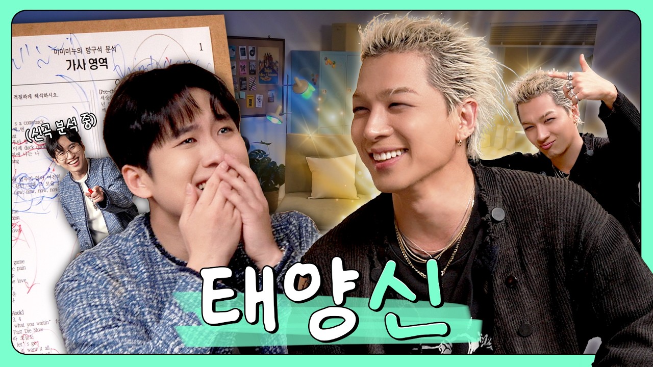 "미미미누 또또또 울었어요?" | EP.16 태양(TAEYANG)ㅣ미미미누의 방구석 분석
