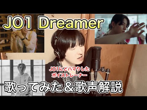 【JO1｜'Dreamer' 】歌ってみた＆歌声解説