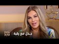 نيكول سابا تتذكر رقية العسكري وتدخل في جدل مع شيرين عرفة على قناة MBC1 🎤