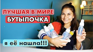 Бутылочка для кормления 🍼 Какую выбрать? | обзор самой удачной!