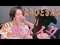 よりひとさんに秋メイクをしたら逆鱗に触れてしまった【ヨリヒトサンハイイヒト】2017年秋メイク
