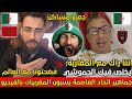 شوقي بن زهرة يفـضح الجزائريين بالدليل على الشغب الذي عمله جماهير اتحاد العاصمة فالمغرب سمعو السـب