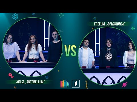 #წიგნებისთარო სტუდენტური სეზონი - აწსუ „Antebellum“ VS FreeUni „მორტიცია“