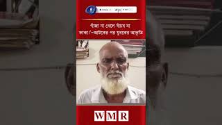 গাঁ'জা না খেলে বাঁচব না কাকা!’—আ'টকের পর যুবকের আকুতি