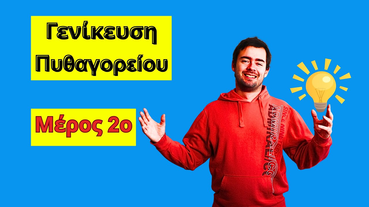 Γενίκευση πυθαγορείου θεωρήματος -Μέρος 2ο