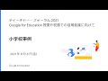 ［小学校事例 21/08/06 開催］  ティーチャー・フォーラム 2021：Google for Education 授業や校務での活用促進に向けて［JAPAN］
