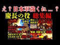 【朝鮮出兵】慶長の役で日本軍はボコボコにされて敗けたという嘘。慶長の役 総集編