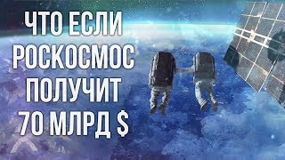 ЧТО ЕСЛИ РОСКОСМОС ПОЛУЧИТ ВОЕННЫЙ БЮДЖЕТ