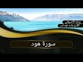 سورة هود القارئ وليد مهساس رواية الأصبهاني