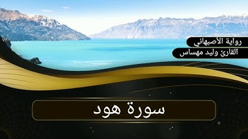 سورة هود..القارئ وليد مهساس..رواية الأصبهاني