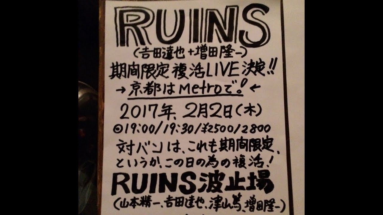 RUINS & RUINS波止場 吉田達也-増田隆一-山本精一-津山篤/ Live at