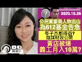 【黃營財技專題】612基金財務公開，公民黨重量級人物出山叫大家課金？誰是大贏家？黃店被手joke踢爆刻薄黃人，自己支10萬一個月糧？其實早有呃小黃人前科？｜陳穎欣Joephy｜2020.10.26