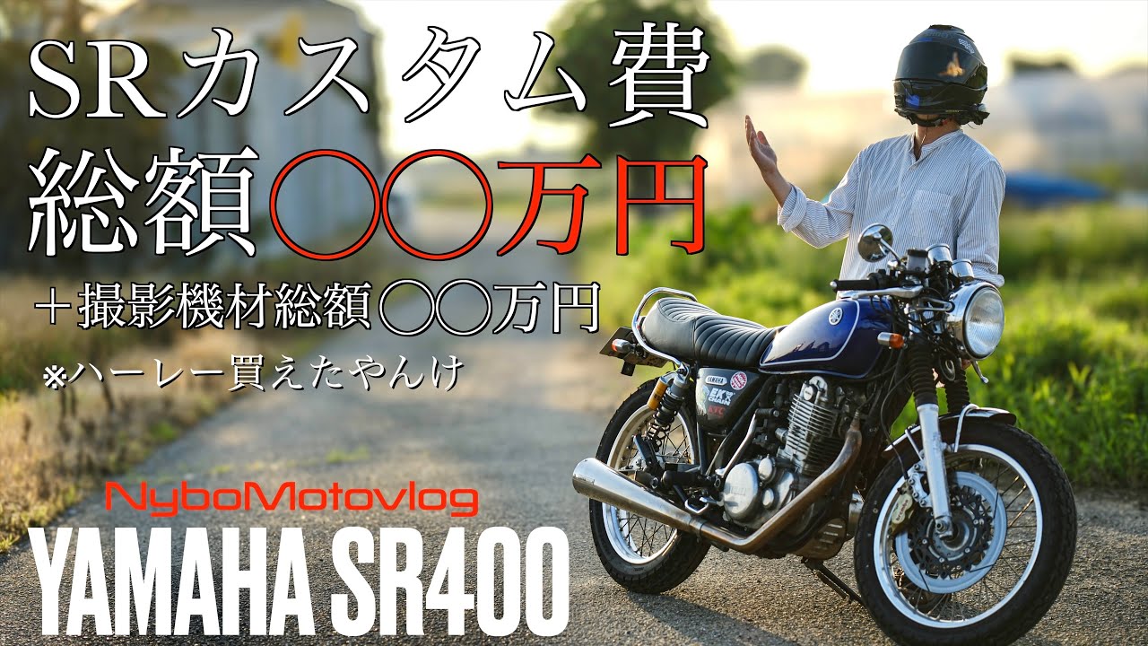 SR400 フルカスタム 車検あります すぐ乗れます 値下げ対応 おすすめの