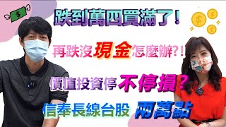 【自由女神邱沁宜】安倍中彈衝擊台股反彈❓價值投資all in了！達人坦承，子彈用完了❗️再跌沒現金怎麼辦？價值投資存股停不停損？空頭繼續存他們❗️長期看2萬❗️Ft.陳喬泓