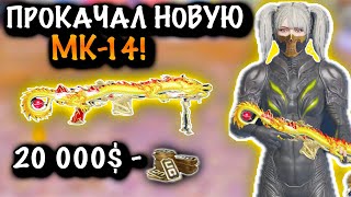 Выбил И Прокачал Новую Мк-14 | Метро Рояль | Pubg Mobile