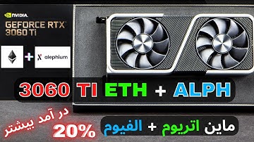 DUAL MINE ETH+ALPH NVIDIA  3060ti - ON t-rex miner