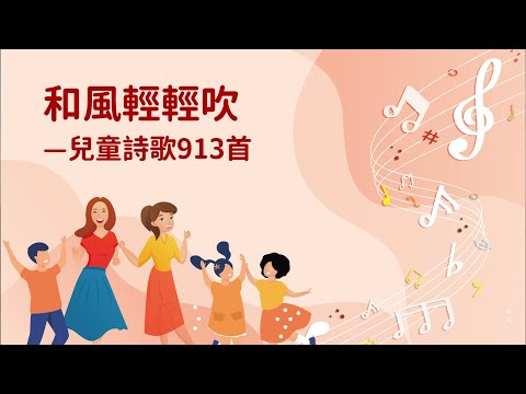 詩歌帶動唱｜和風輕輕吹（兒童詩歌913首）