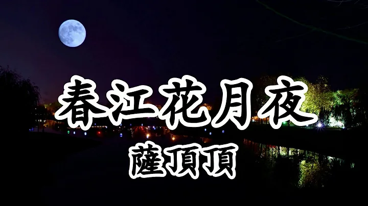 春江花月夜 - 萨顶顶《经典咏流传第二季 第三期》【2019新歌首发】 - 天天要闻