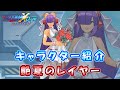 ロックマンX DiVE キャラクター紹介 「天真なるレイヤー」