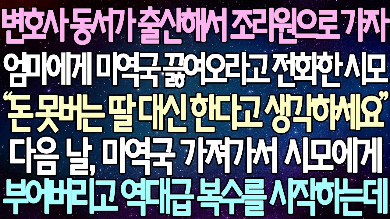 반전 사연 변호사 동서가 출산해서 조리원으로 가자 엄마에게 미역국 끓여오라고 전화한 시모 다음 날, 미역국 가져가서 시모에게 부어버리고 역대급 복수를 시작하는데 사이다사연
