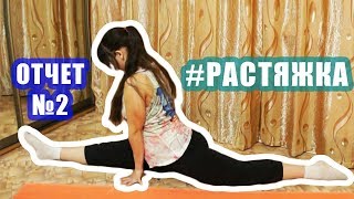 Сяду на шпагат // Итоги: 2,5 недель // #РАСТЯЖКА Сяду на шпагат // Итоги: 2,5 недель // #РАСТЯЖКА