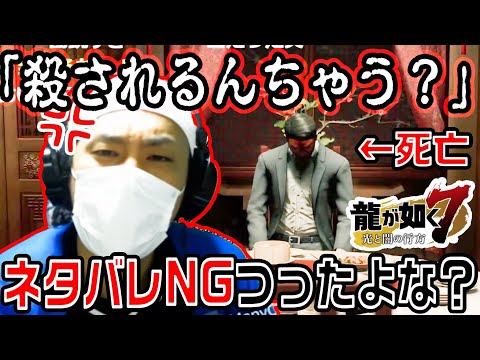【龍が如く７】ネタバレしたのは誰ですか？【けっつん】【切り抜き】