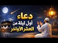 دعاء أول ليلة من العشر الأواخر من رمضان دعاء قصير مستجاب بإذن الله شهر رمضان دعاء أول ليلة من العشر الأواخر من رمضان دعاء قصير مستجاب بإذن الله شهر رمضان
