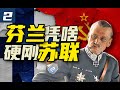 穷得买不起军装的芬兰，凭什么硬刚70万苏军？【苏芬战争②】 thumbnail