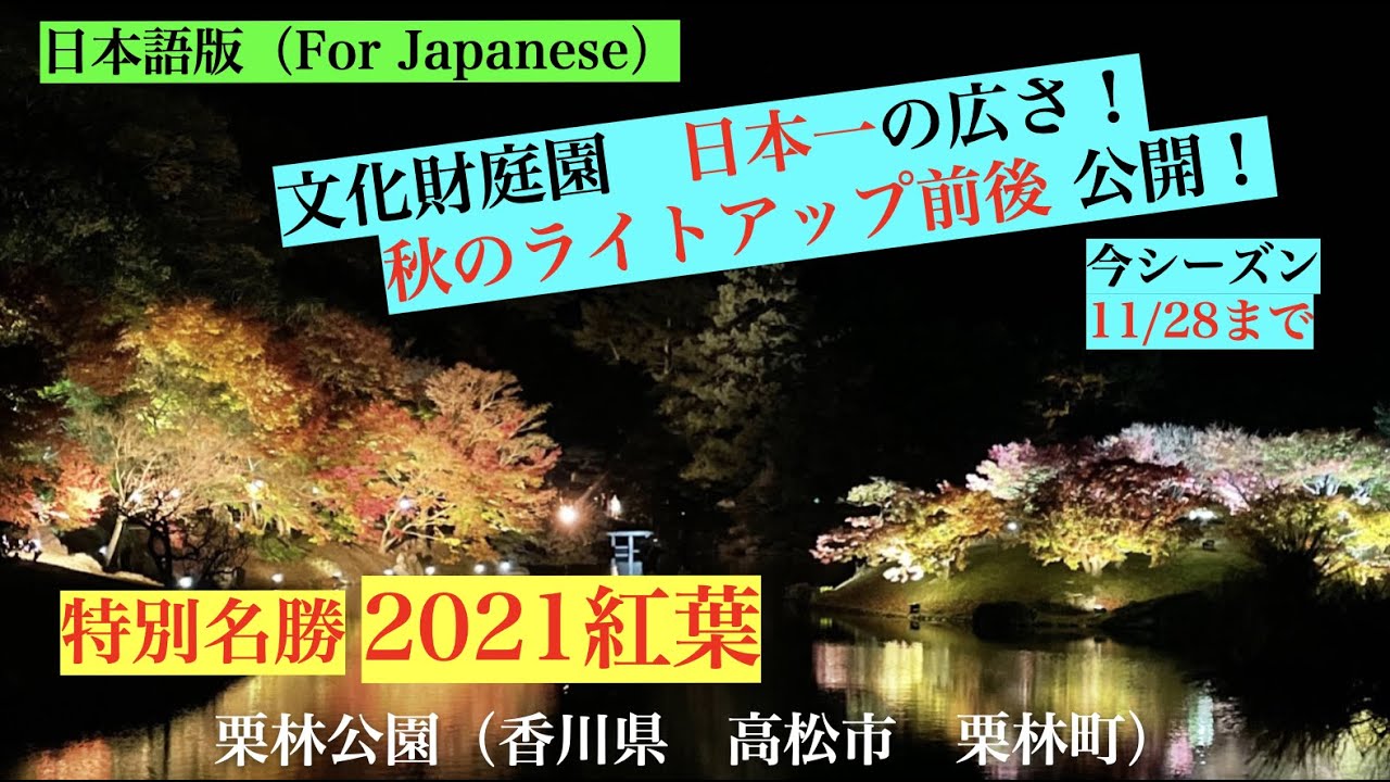 日本一の広さ 紅葉ライトアップ前後公開 香川県 栗林公園 Youtube 日本一の広さ 紅葉ライトアップ前後公開 香川県 栗林公園 Youtube