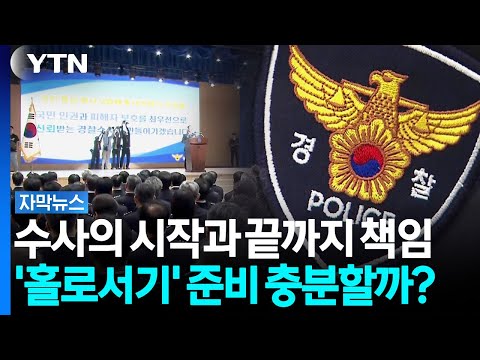 수사의 시작과 끝까지 책임...'경찰 홀로서기' 본격화 [자막뉴스] / YTN